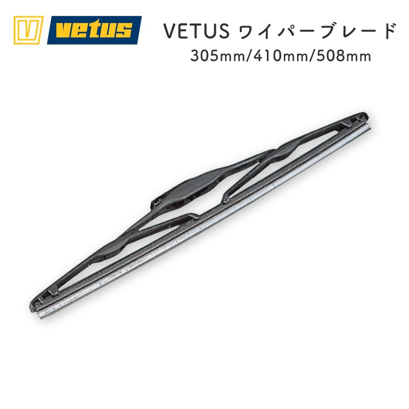 VETUS ワイパーブレード 305～508㎜ 