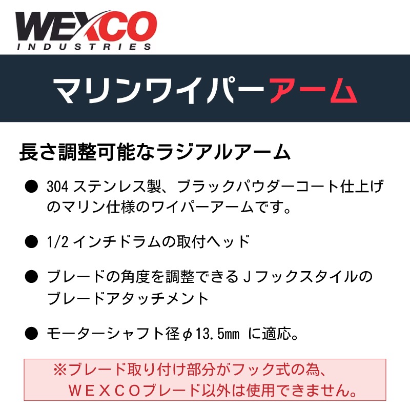 WEXCO ワイパーアーム ダブルアーム