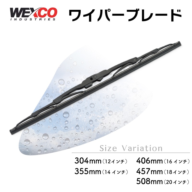 WEXCO ワイパーブレード