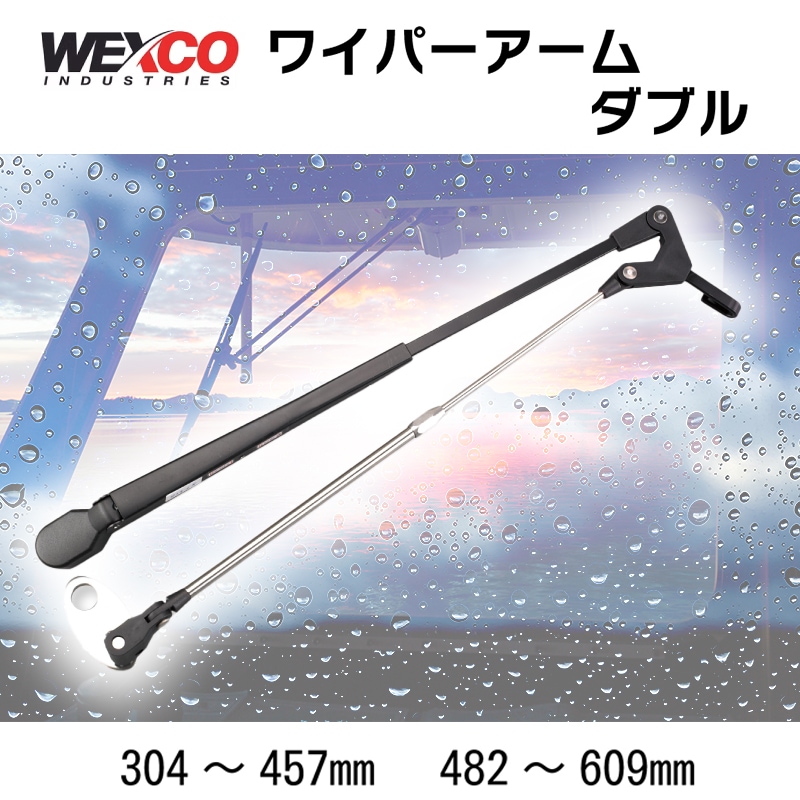 WEXCO ワイパーアーム ダブルアーム