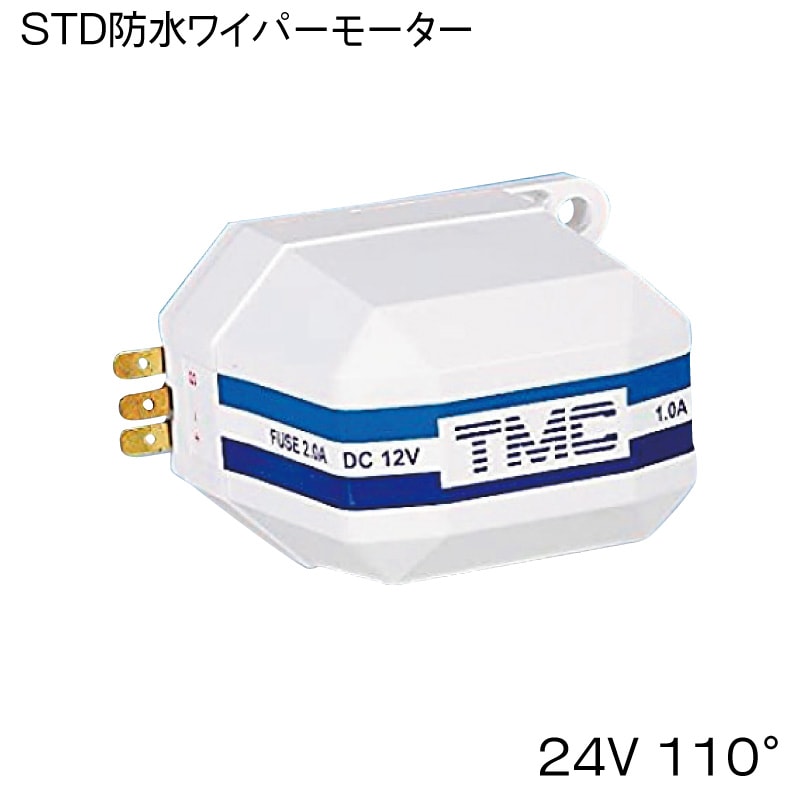 TMC STD 防水ワイパーモーター 24V 110°