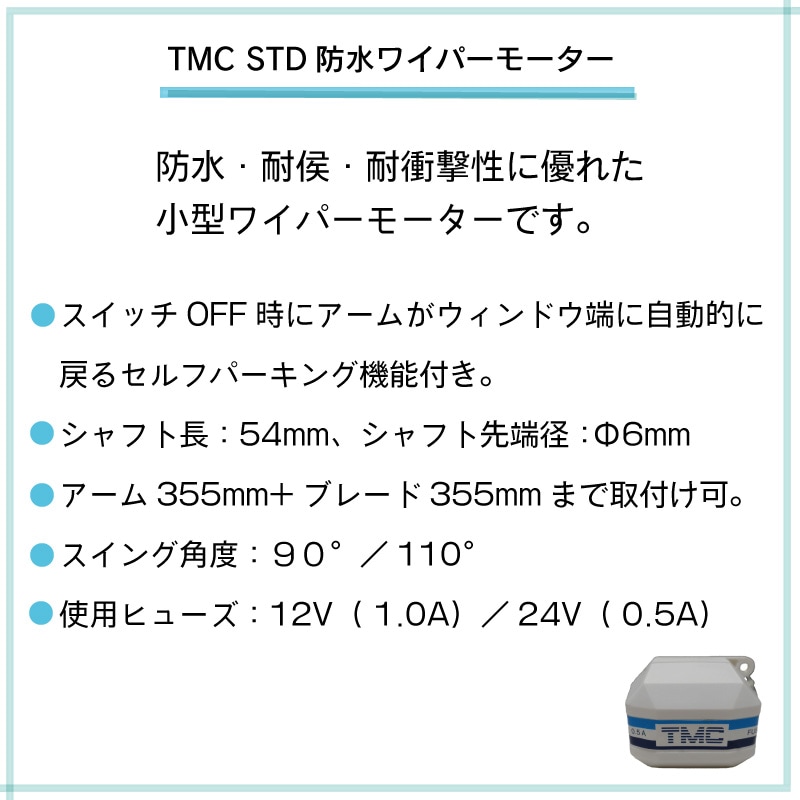 TMC STD 防水ワイパーモーター 24V 110°
