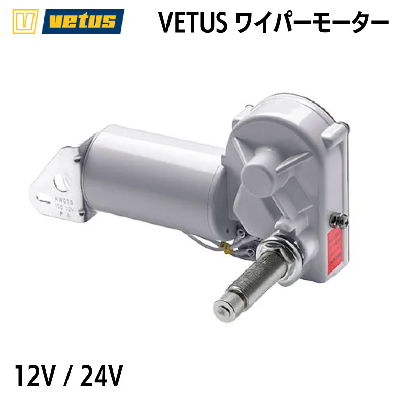 VETUS ワイパーモーター RW01S/RW02S 12V/24V |600883/600885