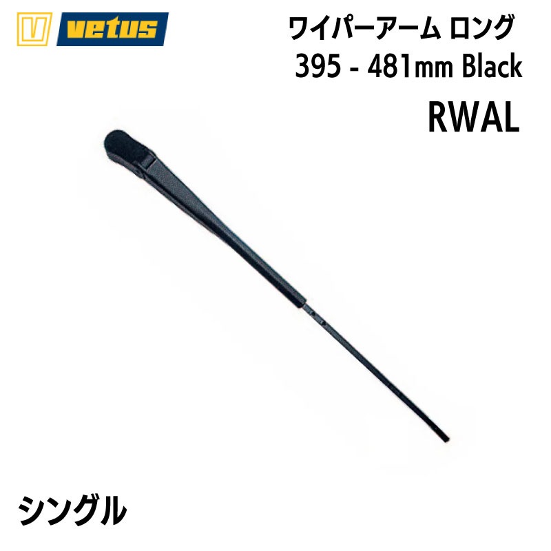 VETUS ヴィータス ブラック RWAL 395 - 481mm