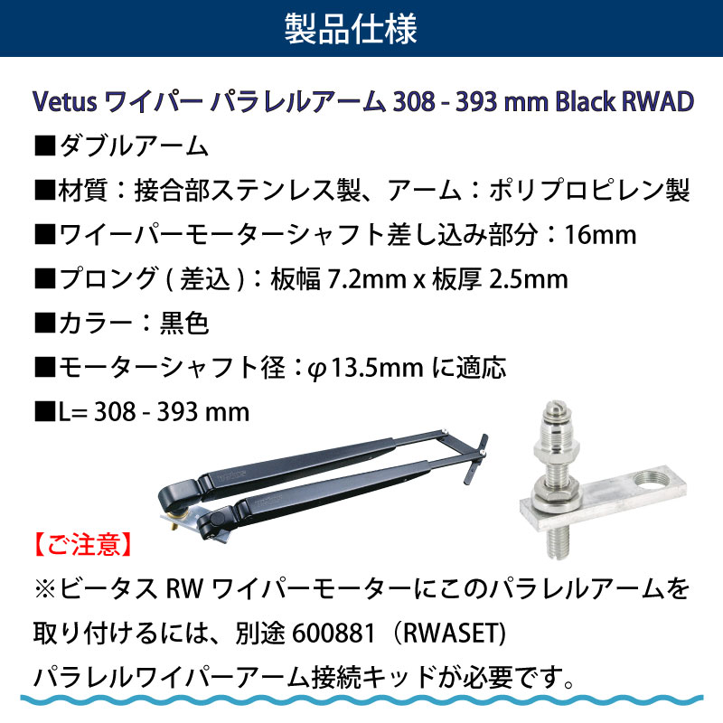 VETUS ヴィータス ブラック RWAD 308 - 393mm