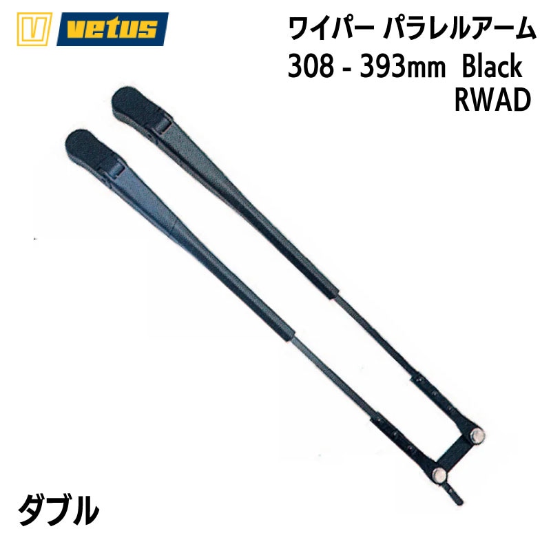 VETUS ヴィータス ブラック RWAD 308 - 393mm