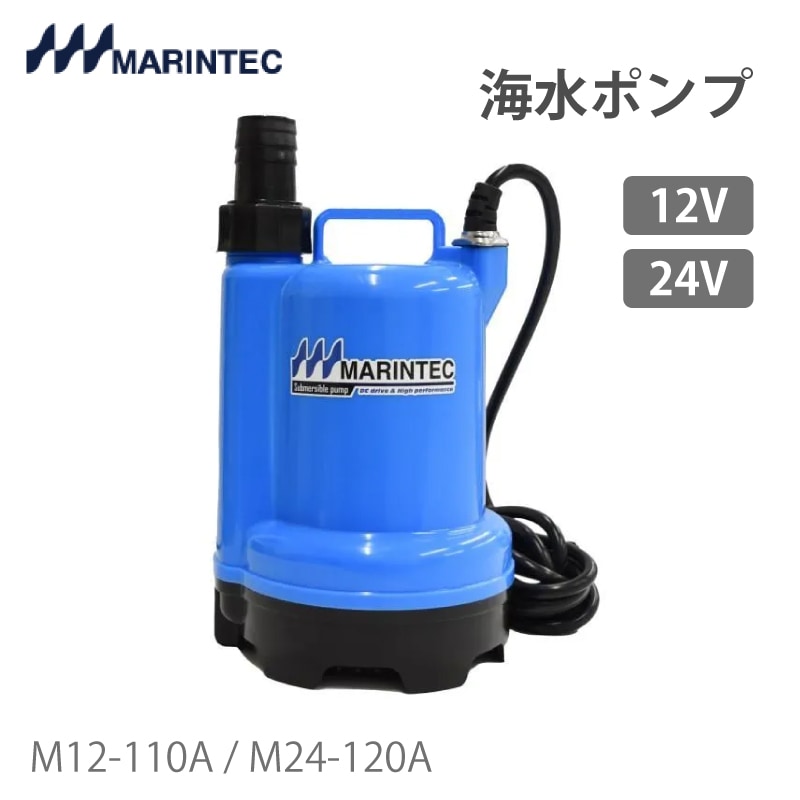 海水ポンプ マリンテック DC12V DC24V 極性なし/M12-70A M24-75A