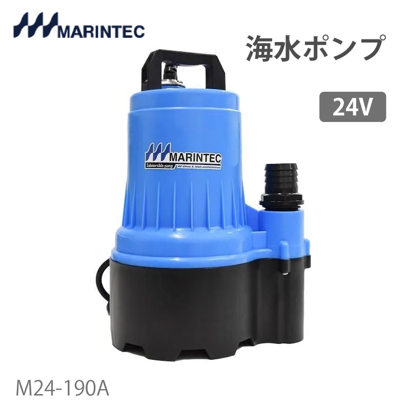 マリンテック オリジナル水中ポンプ 極性なし M24-190A 24V 海水ポンプ 電源コート10m