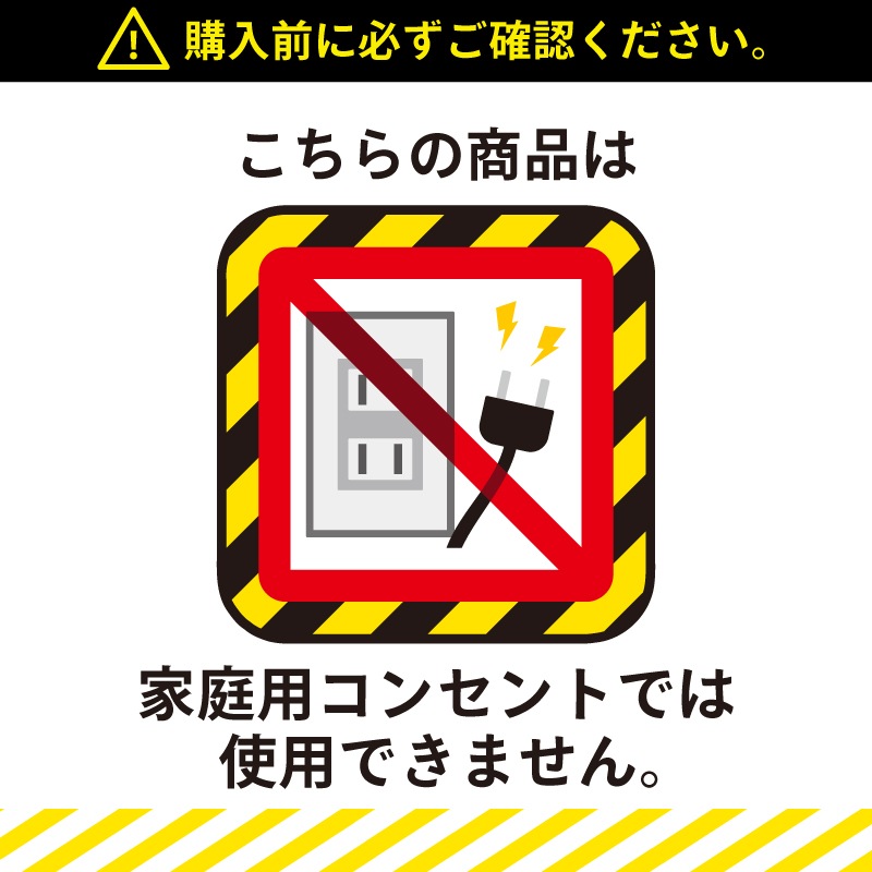 家庭用コンセントでは使用できません。