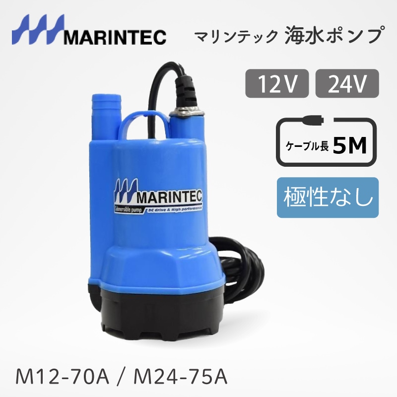 海水ポンプ マリンテック DC12V DC24V 極性なし/M12-70A M24-75A