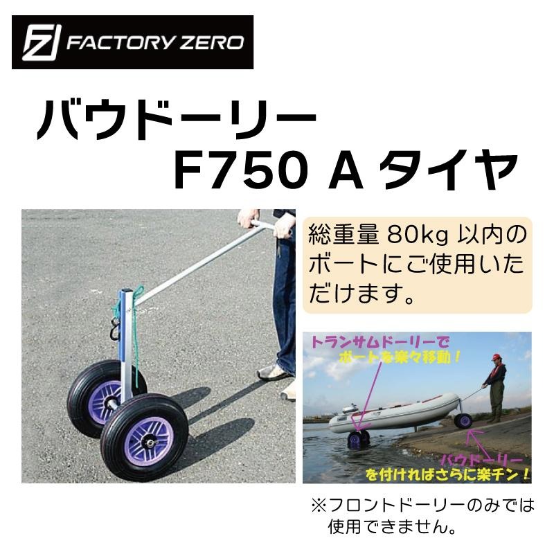 ファクトリーゼロ バウドーリー 新型 F750A Ａタイヤ