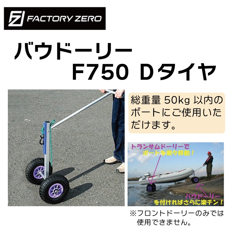 ファクトリーゼロ バウドーリー 新型 F750A Ａタイヤ