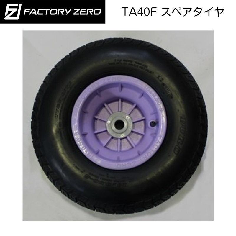 ファクトリーゼロ タイヤ TA40F スペアタイヤ