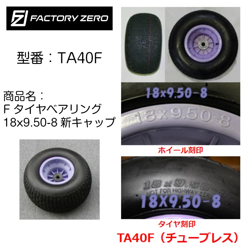 ファクトリーゼロ タイヤ TA40F スペアタイヤ