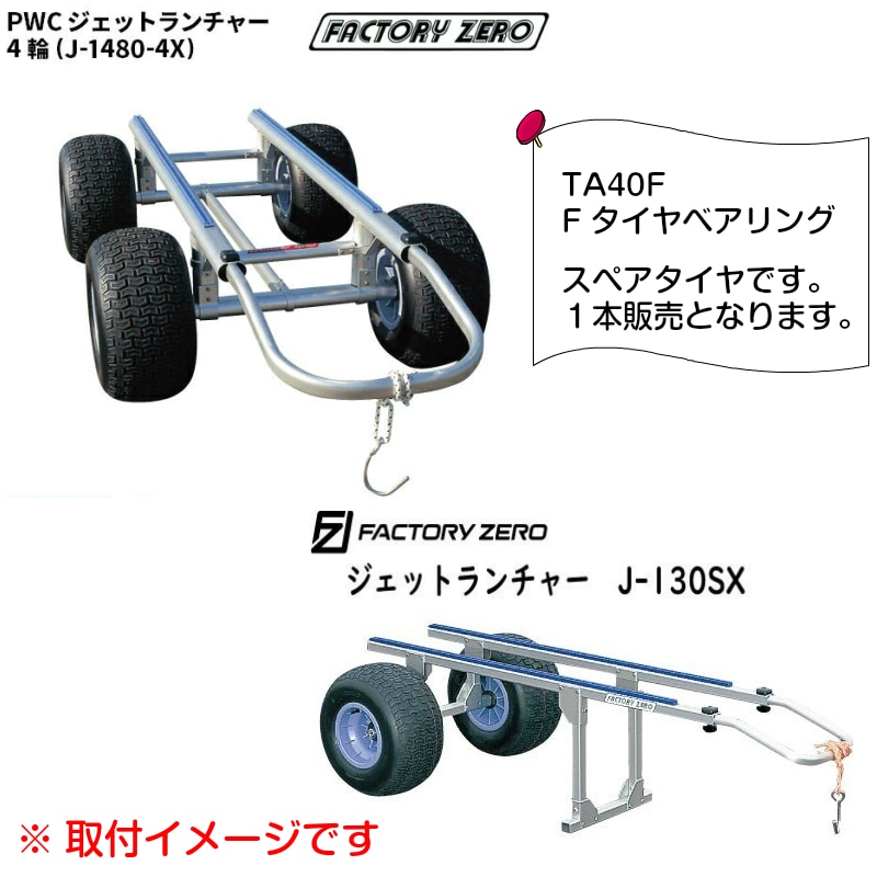 ファクトリーゼロ タイヤ TA40F スペアタイヤ