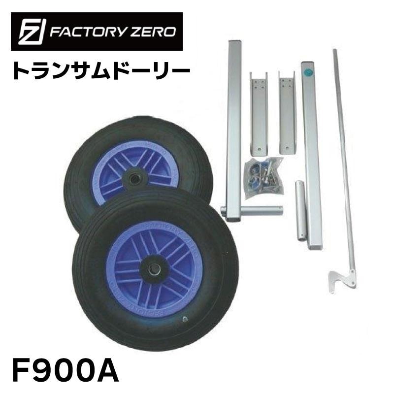 Factory ZERO ファクトリーゼロ トランサムドーリー F900A