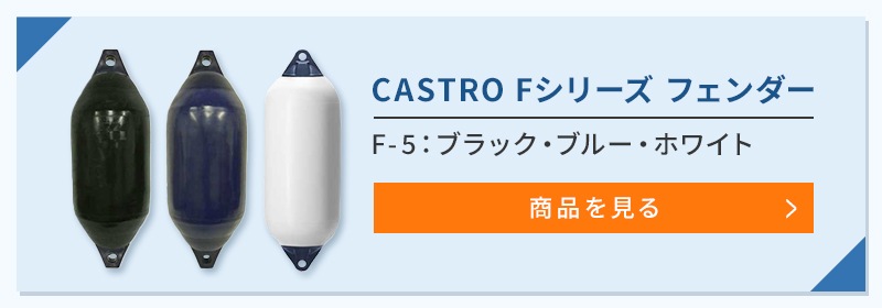 CASTRO カストロ フェンダーカバー Fシリーズ F-5用 ブルー グレー ブラック 