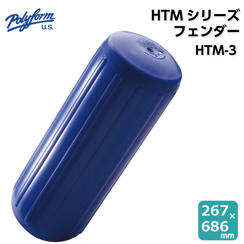 ポリフォーム ボートフェンダー 船舶用 フェンダー HTMシリーズ HTM-3 ブルー