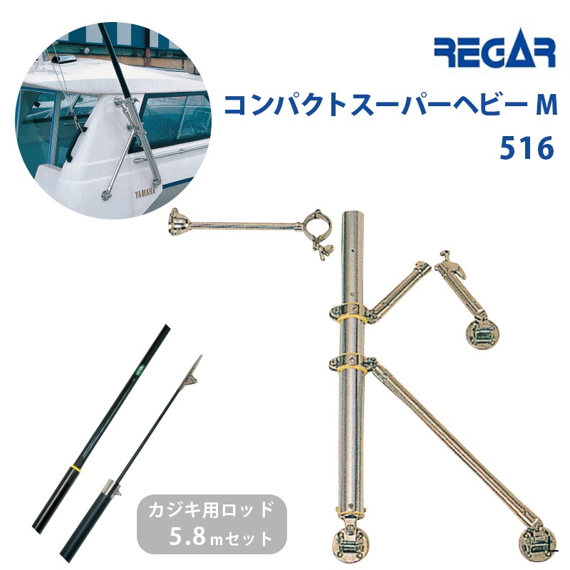 REGAR リガーマリン コンパクトスーパーヘビーM アウトリガー 516 カジキ用ロッド5.8ｍ セット