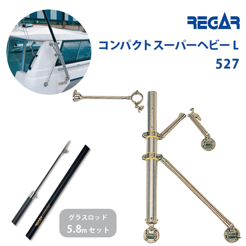REGAR リガーマリン コンパクトスーパーヘビーL アウトリガー 527 グラスロッド コンポジットタイプ5.8ｍ セット