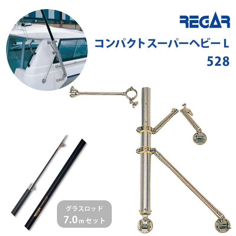 REGAR リガーマリン コンパクトスーパーヘビーL アウトリガー 528 グラスロッド コンポジットタイプ7.0ｍ セ