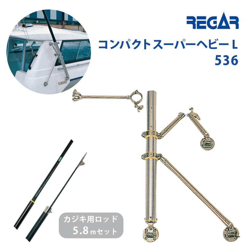 リガーマリン 536 アウトリガー コンパクトスーパーヘビーL カジキ用ロッド5.8ｍ セット