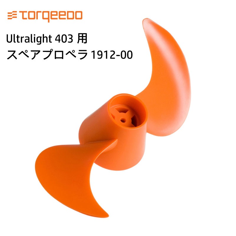 TORQEEDO トルキード 電動船外機 ULTRALIGHT ウルトラライト 403用 スペアプロペラ