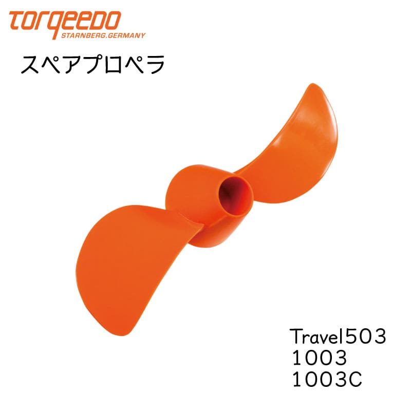 TORQEEDO トルキード 電動船外機 Travel トラベルシリーズ 503/1003/1003C用 スペアプロペラ