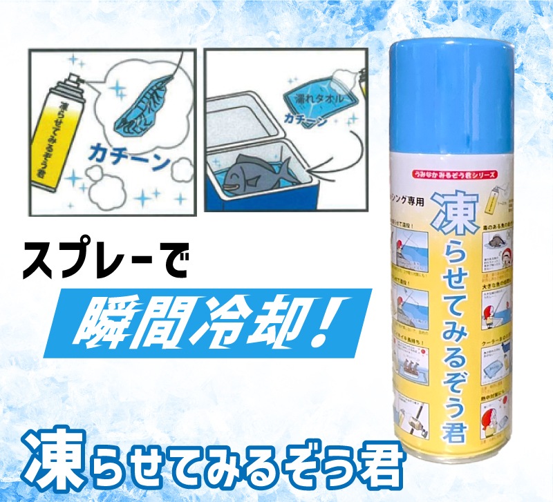 凍らせてみるぞう君
