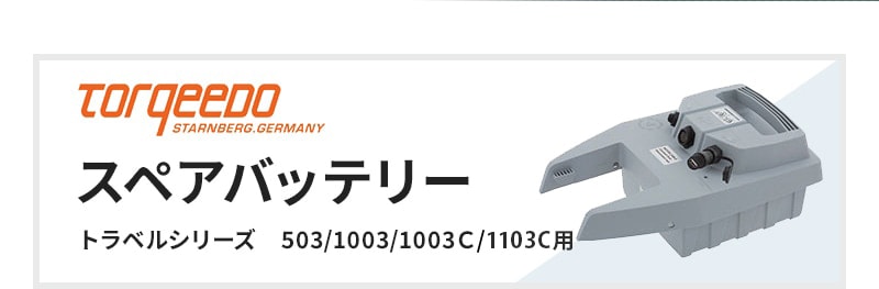 ユニマットマリン｜電動船外機 TORQEEDO通販】TORQEEDO トルキード 