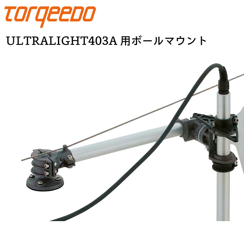 電動船外機 TORQEEDO トルキード ウルトラライト 403A カヤック用 ボールマウント