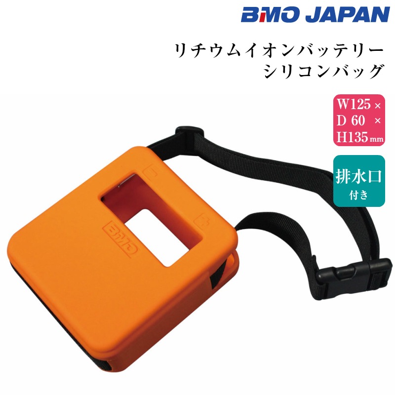 BMO ジャパン 電動リール用 リチウムイオンバッテリー シリコンバッグ ケース