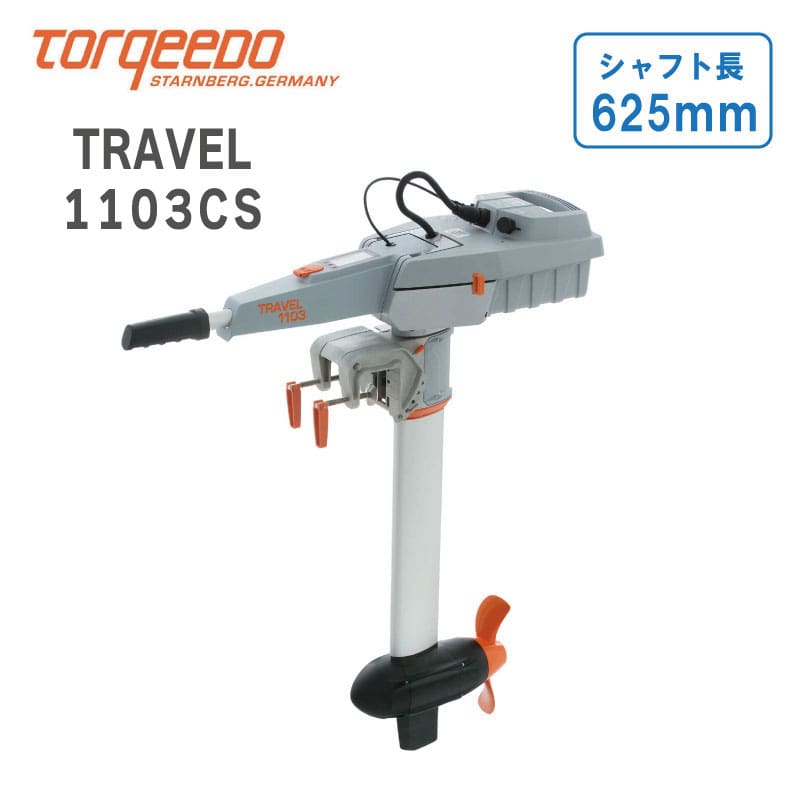 TORQEEDO トルキード 電動船外機 トラベル 1103CS 予備検査付 3HP