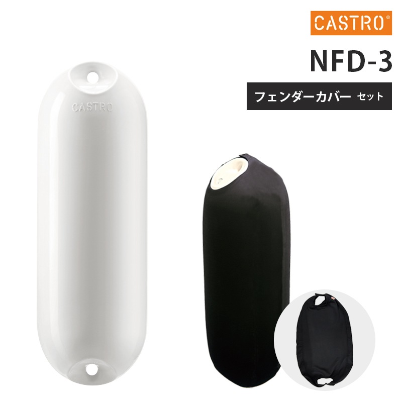 CASTRO カストロ NFD-3 フェンダーホワイト フェンダーカバーセット