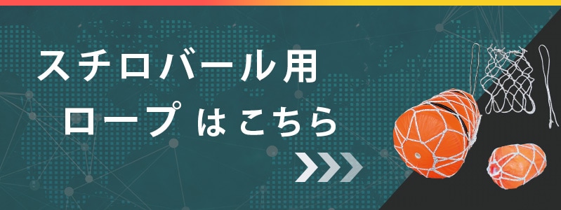 ロープはこちらから