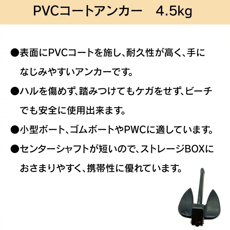 PVCコート アンカー 4.5kg