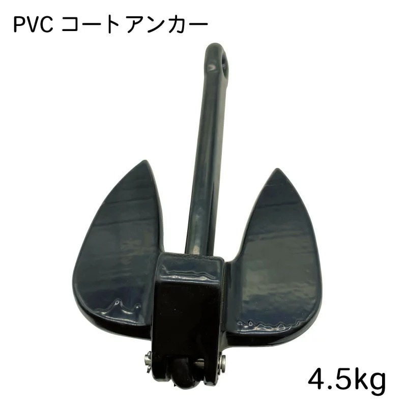 PVCコート アンカー 4.5kg