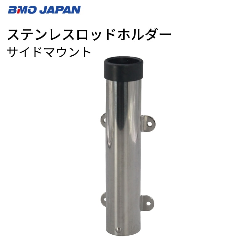BMO JAPAN ステンレスロッドホルダー サイドマウント