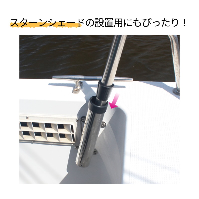 スターンシェードの設置用にもぴったり