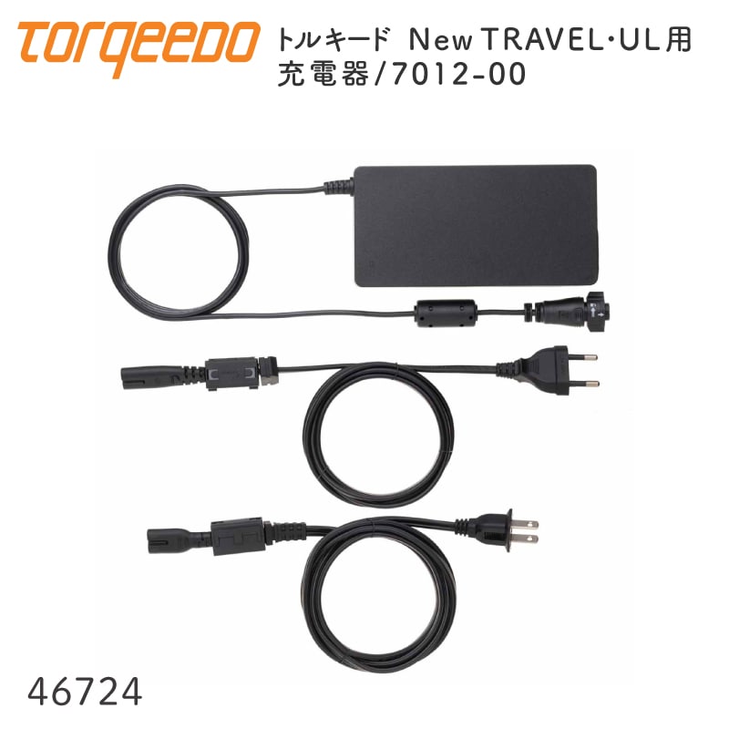 TORQEEDO トルキード 電動船外機 TRAVEL･UL用 充電器