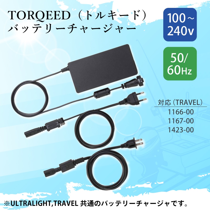 ULTRALIGHT,TRAVEL共通のバッテリーチャージャーです。