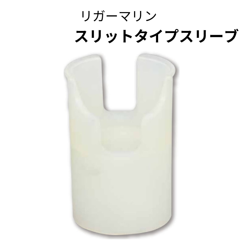 リガーマリン　スリットタイプスリーブ