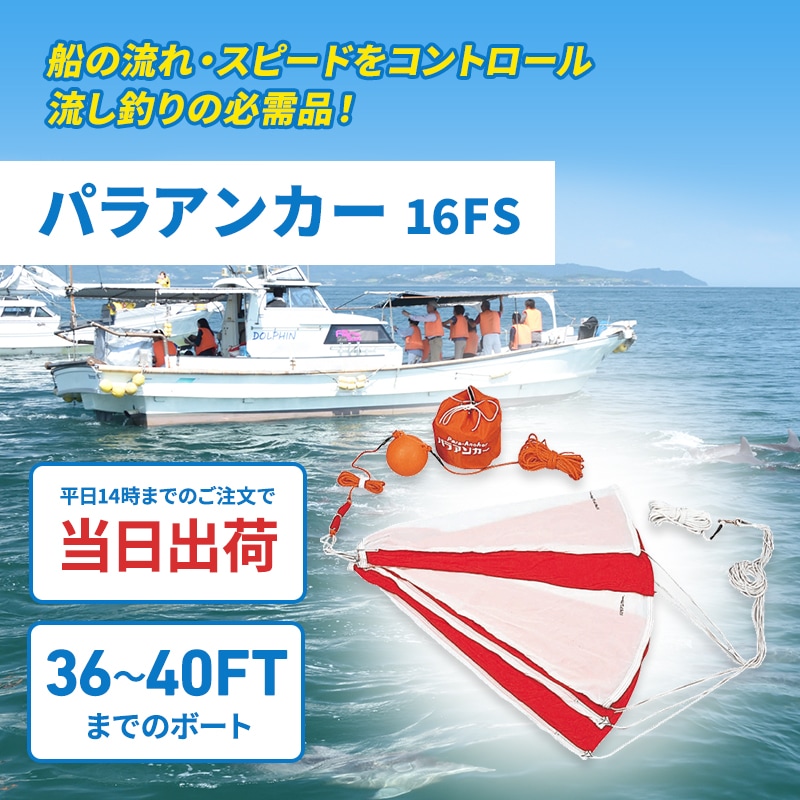 ユニマットマリン｜シーアンカー／パラアンカー通販】<メーカー直送 
