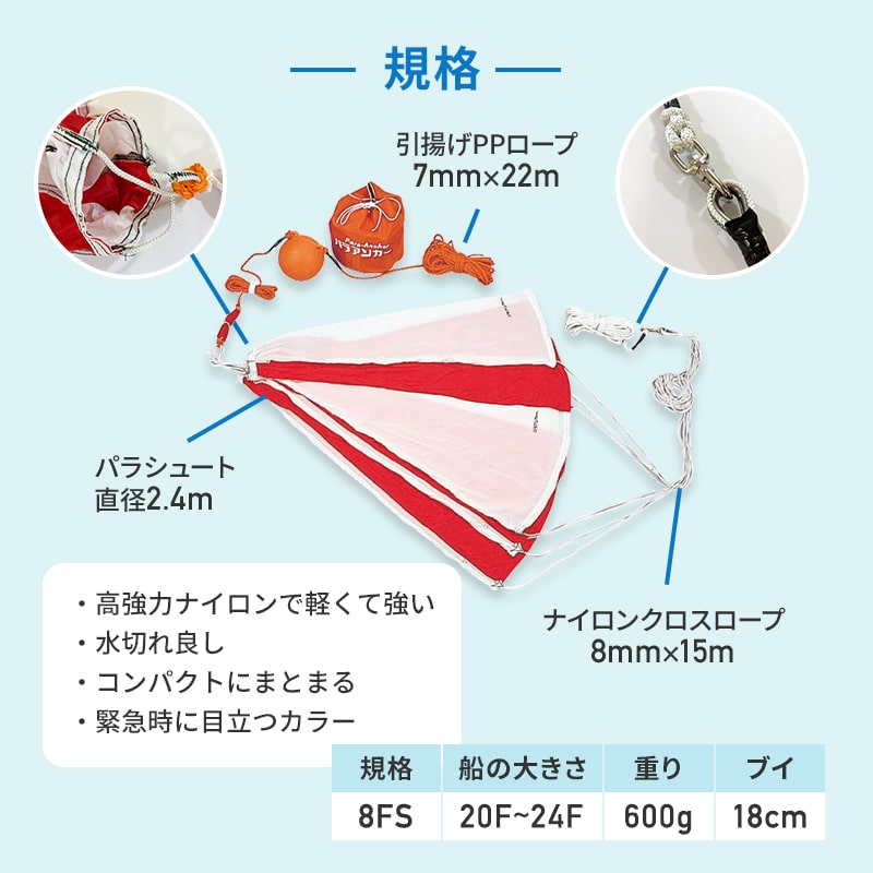 ユニマットマリン｜シーアンカー／パラアンカー通販】トーエイ パラアンカー 8FS / 20-24ｆ ボート 錨 船 パラシュート型 水中 シーアンカー