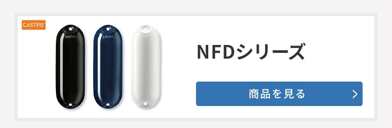 CASTRO カストロ NFD-3 フェンダーホワイト フェンダーカバーセット