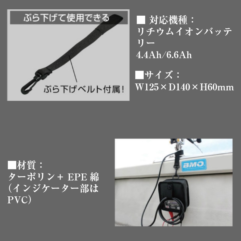 BMO ジャパン 電動リール用 リチウムイオンバッテリー バッグ ケース BM-L4400B