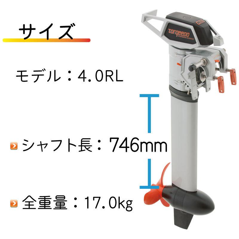 電動船外機 トルキード TORQEEDO CRUISE クルーズ 4.0RL 8HP 48V 予備検付き