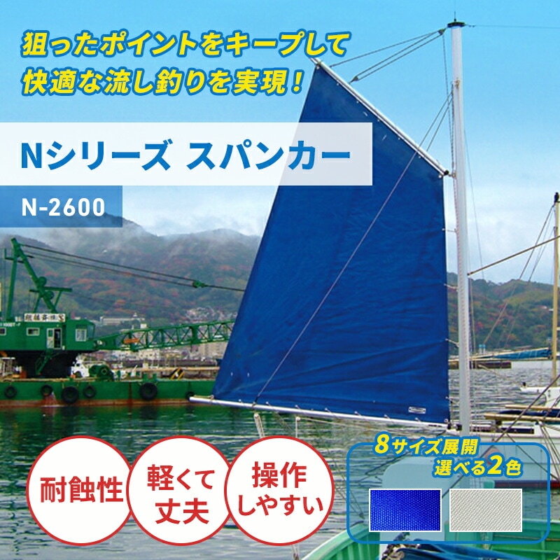 ユニマットマリン｜スパンカー通販】＜メーカー直送＞Nシリーズ 