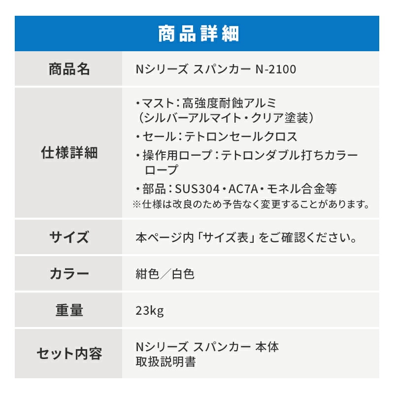 Nシリーズ スパンカー N-2100 セールカラー紺　白