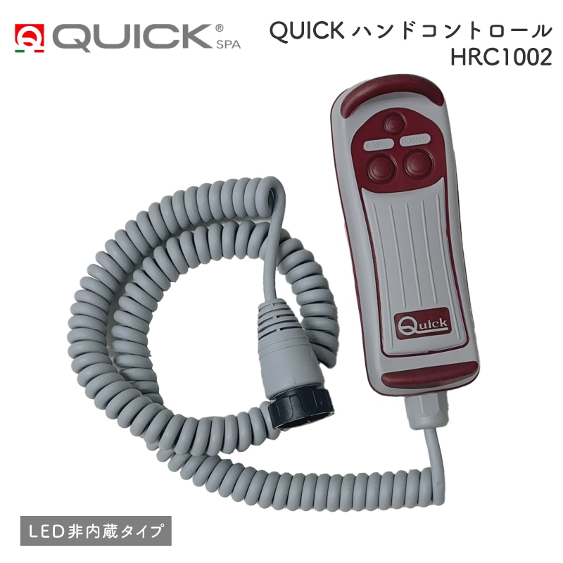 QUICK クイック ハンドコントロール HRC1002 LED非内蔵タイプ